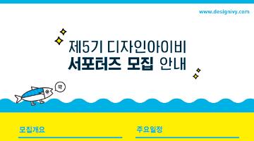 제5기 디자인아이비 서포터즈 모집