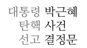 박근혜 전 대통령 탄핵선고결정문, e북으로 받아보기