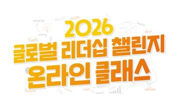 [NSI] 2026 글로벌리더십 챌린지 온라인 클래스 참가자 모집 (~7/29)