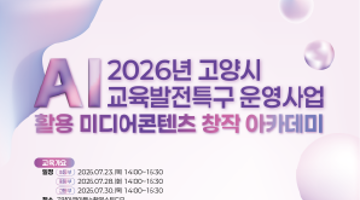 AI로 동화책·이미지·숏폼 만드는 청소년 미디어콘텐츠 창작 아카데미