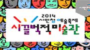 2014 시민청 예술축제 