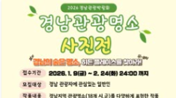 [GNTF2026] 경남관광명소사진전 모집공고 안내(~2/24)