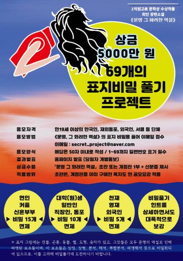 제42회 《문명 그 화려한 역설》 69개의 표지비밀 풀기 프로젝트 공모 (1억고료 문학상 