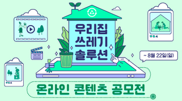 ‘우리집 쓰레기 솔루션’ 온라인 콘텐츠 공모전