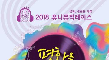 [2018유니뮤직레이스] 2018유니뮤직레이스 결선 공연관람 참석자 모집 안내