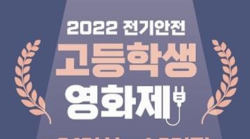 [추천공모전]2022 전기안전 고등학생 영화제(~4/30)