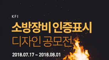 KFI 소방장비 인증표시 디자인 공모전