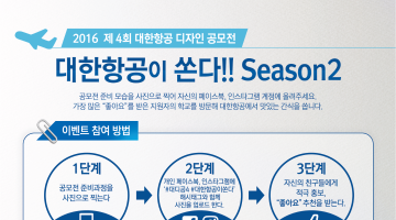 대한항공이 쏜다!! Season 2