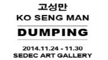 DUMPING 고성만展