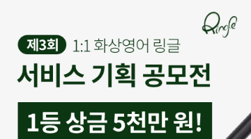 [링글] 영어 서비스 기획 공모전 (채용연계)