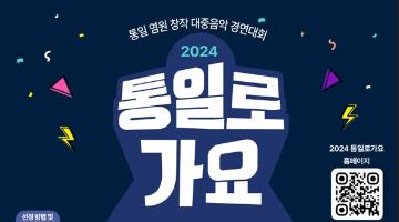 [~10/3까지 기간연장!] 통일부 주관 2024 통일로가요(통일염원 대중음악 경연대회) 