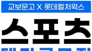 [추천공모전]교보문고x롯데컬처웍스 스포츠 테마공모전(~1/25)