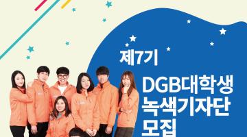 [대구은행] 제7기 DGB대학생녹색기자단 모집