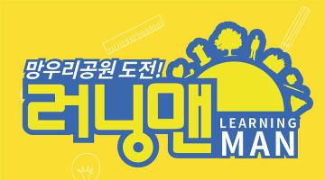 한국내셔널트러스트-러닝맨Learning Man의 자원봉사자를 모집