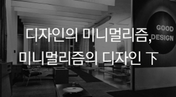 디자인의 미니멀리즘, 미니멀리즘의 디자인 下