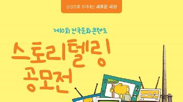 제 10회 전국문화콘텐츠 스토리텔링 공모전