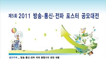 제5회 2011 방송·통신·전파 포스터 공모대전