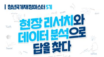 청년 국가재정 마스터 5기 모집 (~7/13)