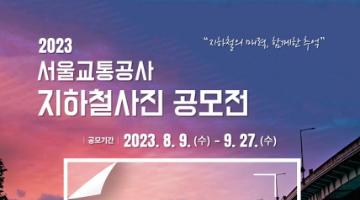 2023 서울교통공사 지하철 사진 공모전