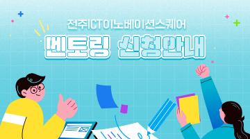 전주ICT이노베이션스퀘어 멘토링 지원 프로그램 참여자 모집