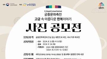 [추천공모전] 궁중문화축전 고궁 속 아름다운 한복이야기 사진 공모전(~09.08)