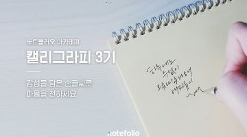 마음까지 따뜻하게, [캘리그라피] 3기 모집