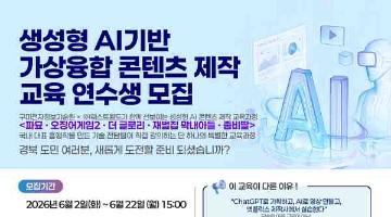 [추천대외활동] 생성형 AI기반 가상융합 콘텐츠 제작 교육 연수생 모집(~6/22)