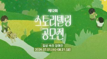 2026년 제12회 스토리텔링 공모전 <일상 속의 장애인>