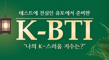 내 안의 K 영혼 지수는 과연? K-BTI 테스트