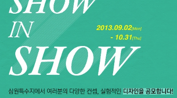 show in show 종이디자인 온라인공모전