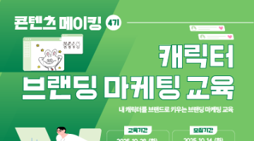 [2025 콘텐츠 메이킹 4기 – 캐릭터 브랜딩 마케팅 교육]