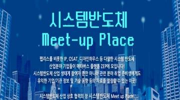  '시스템반도체 Meet-up Place'