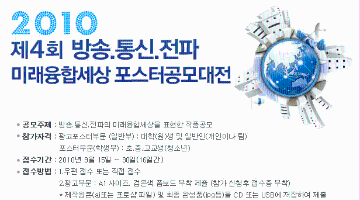 제4회‘2010 방송․ 통신․ 전파’포스터 공모대전