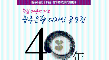 창립40주년기념 광주은행 디자인 공모전