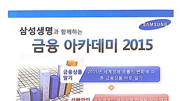 삼성생명 금융아카데미2015 (~1/13)