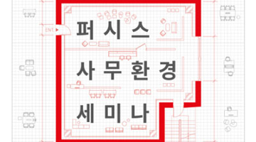 퍼시스, 올해의 오피스 트렌드와 솔루션 제안하는 ‘사무환경 세미나 2017’ 개최