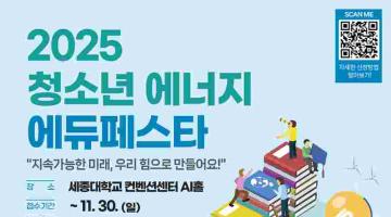 2025 청소년 에너지 에듀페스타