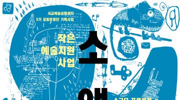 2017 서교예술실험센터 <작은예술지원사업 : 소액多컴>