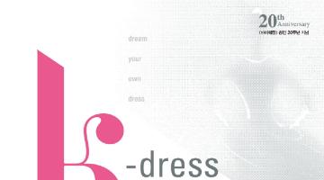 잡지 ' 마이웨딩' 과 함꼐하는 K-Dress 공모전