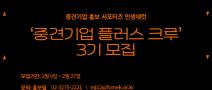 [한국중견기업연합회] 3기 중견기업 홍보 서포터즈 ‘중견기업(UP) 플러스 크루’ 모집