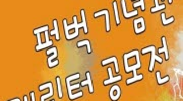 펄벅기념관 캐릭터 공모전