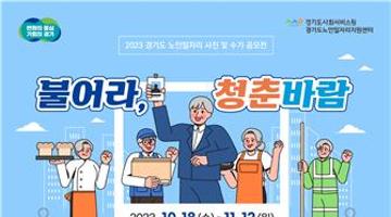 2023년 경기도 노인일자리 사진 및 수기공모전 