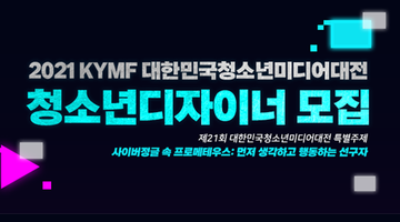 2021 KYMF대한민국청소년미디어대전 청소년 디자이너 모집