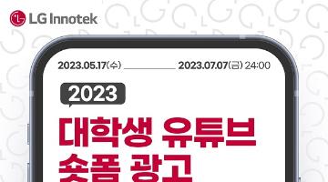 [추천공모전]2023 대학생 유튜브 숏폼 광고 공모전​(~7.7)