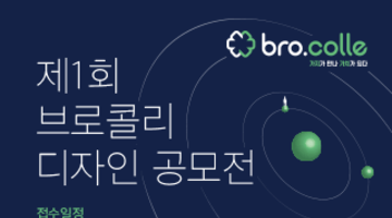 브로콜리 제1회 디자인 공모전 