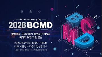 「2026 블록체인 밋업데이(BCMD)」 10회차 교육생 모집