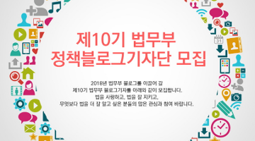 제10기 법무부 정책블로그 기자단 모집