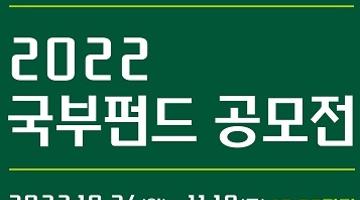 [추천공모전]2022 국부펀드 공모전(~11/18)