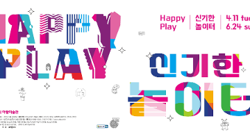 Happy Play 신기한 놀이터