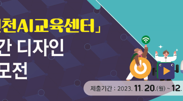 인천AI교육센터」공간 디자인 공모전 